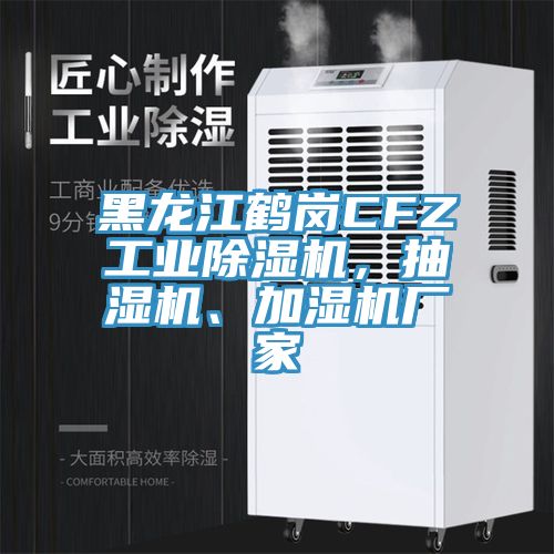 黑龍江鶴崗CFZ工業(yè)除濕機，抽濕機、加濕機廠家